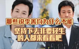 下载视频: 韩娱热帖！那些说李善均为什么不能坚持下去非要轻生的人都来看看吧