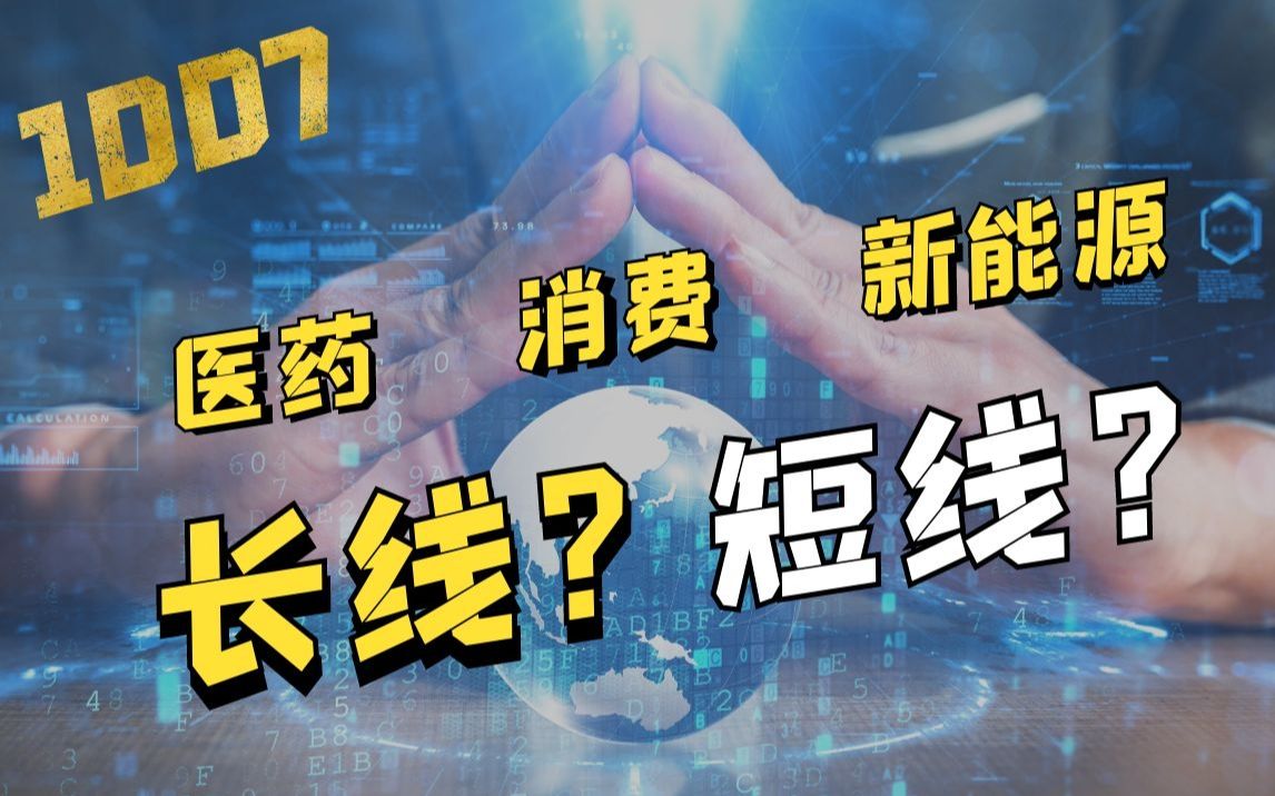 10.10|新能源、医药、消费基金长线还是短线?基金对比!哔哩哔哩bilibili