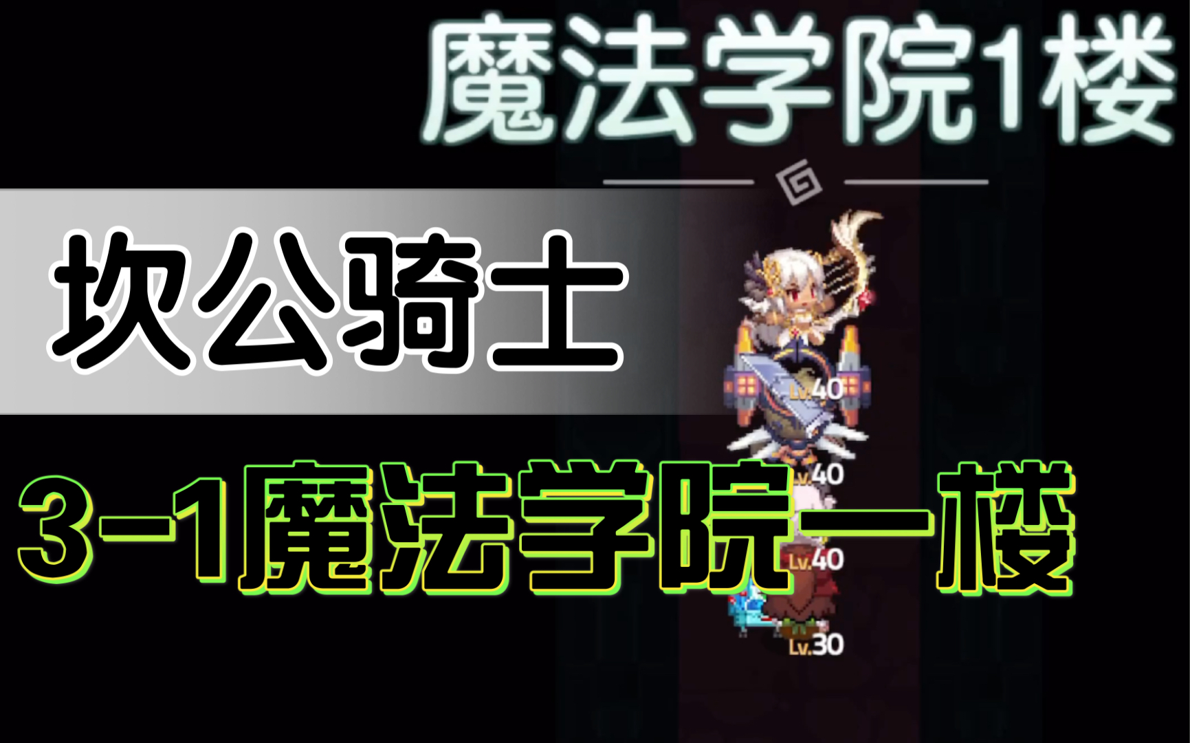 [图]［坎公骑士］3-1魔法学院一楼完美通关