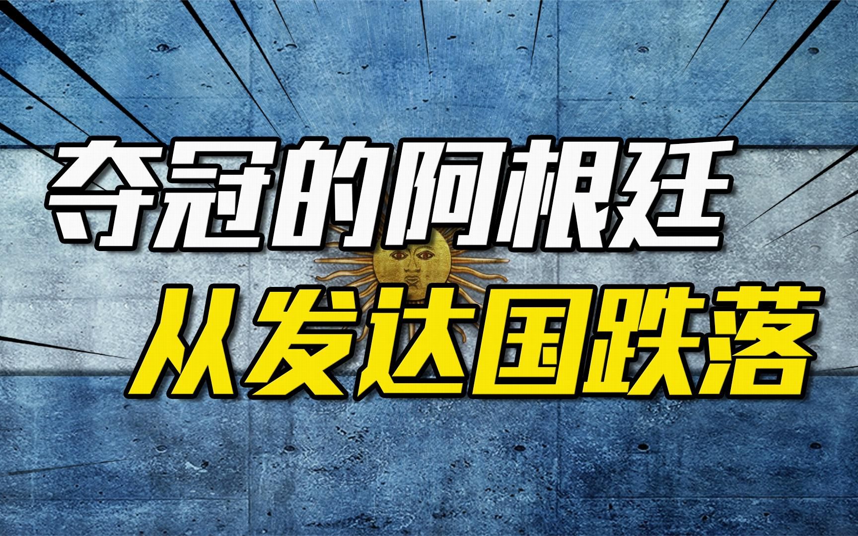 世界杯夺冠都救不了的阿根廷:从发达国家跌落,未来该何去何从?哔哩哔哩bilibili