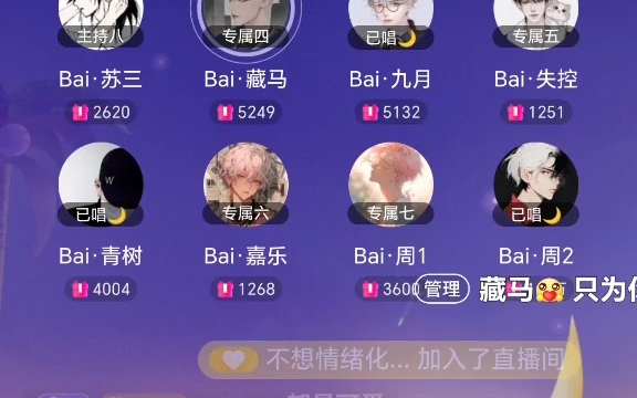 [图]Bai悦光①2023.9.22【12-14点档】Bai·藏马全麦轮唱环节翻唱《没有你》专属歌单环节翻唱《只为你着迷》