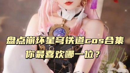 [图]盘点崩坏星穹铁道cos合集，你最喜欢哪一位？ #COS #二次元cos #美女COS合集