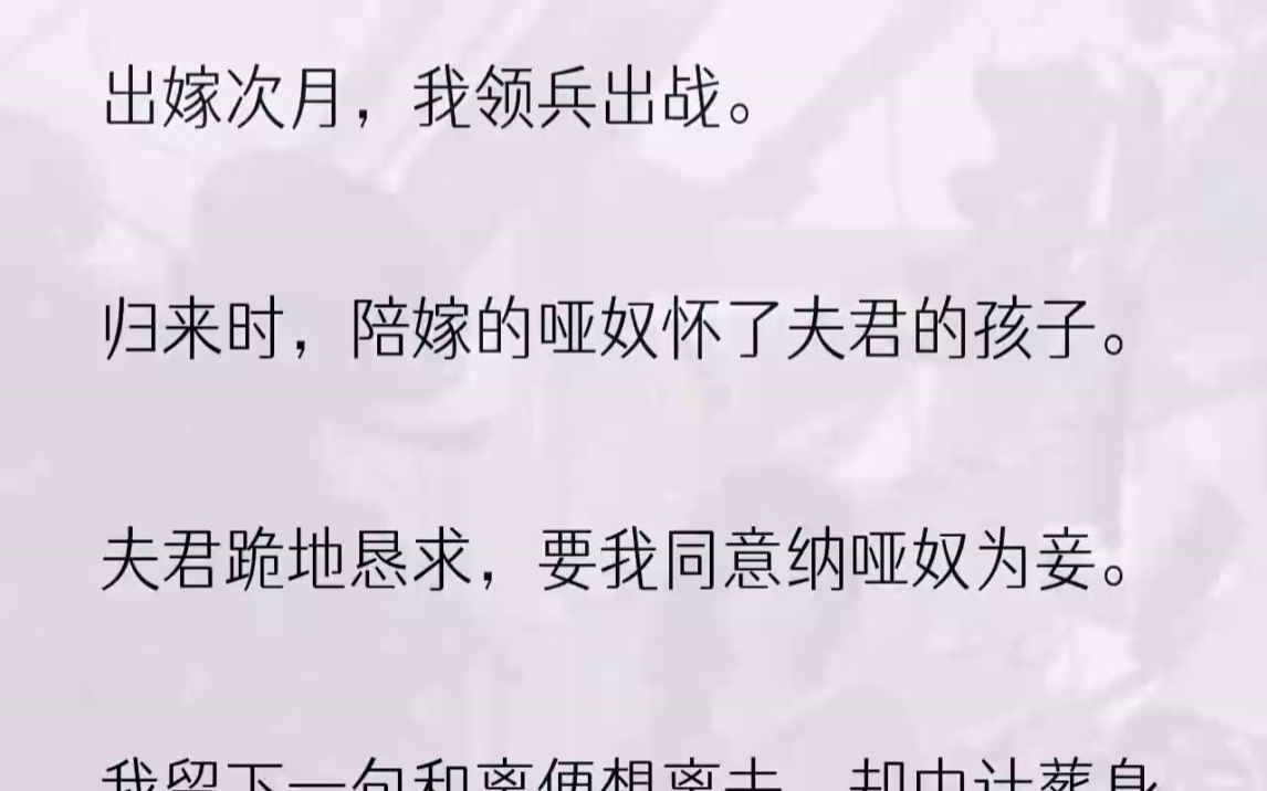 (全文完整版)而他为了与哑奴在一起,放弃了世子的身份.可最后,他却痛哭流涕地后悔了.1大婚之日,我利索地脱下嫁衣丢到苏子晴脚下.「你来嫁....