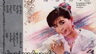 缅甸女人脸上的香粉 氤氲千年 著名歌手May sweet 演唱版本