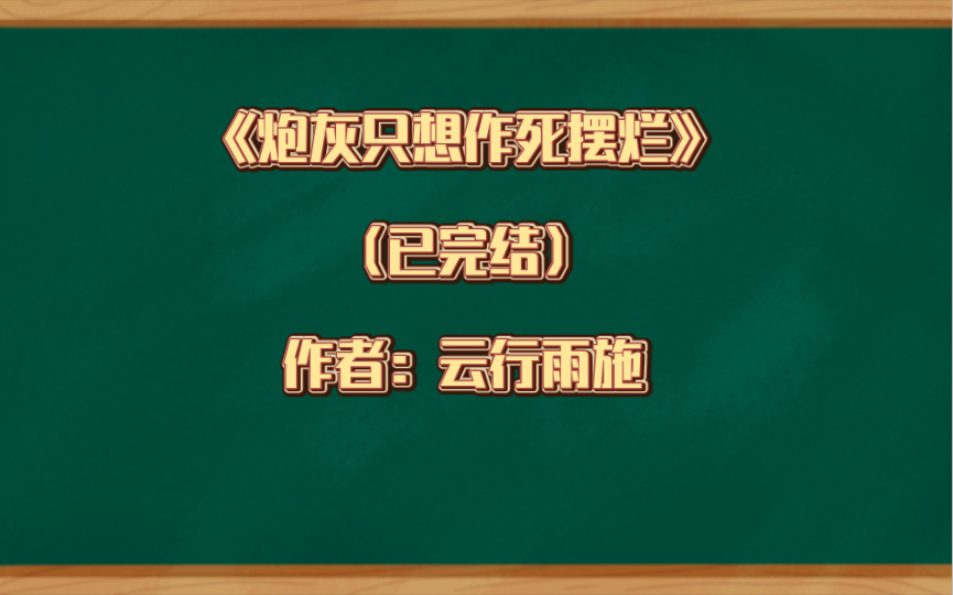 推文:《炮灰只想作死摆烂》 (已完结) 作者:云行雨施 甜文 穿书 成长哔哩哔哩bilibili