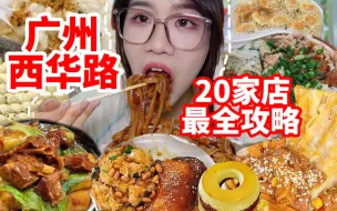 Download Video: 广州西华路扫街美食最全攻略！一条视频全覆盖西华路20家小店！人均20可以吃到撑的一条街！