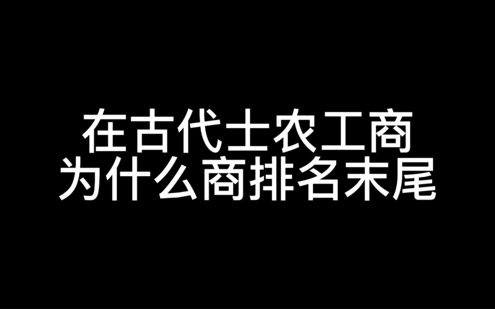 在古代,士农工商,为什么商排名末尾哔哩哔哩bilibili