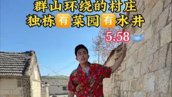 大山里的独栋石头院，🈶菜园🈶水井🈶车位 #我的农村生活 #农村生活 #我的乡村生活 #乡村生活 #乡愁记忆