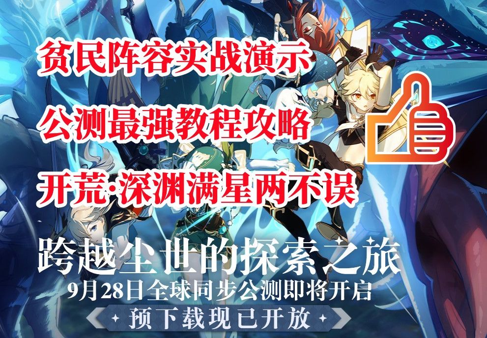 【原神】9月28日全球公测!1.0开服最强贫民阵容速学,开荒深渊两不误!手机游戏热门视频