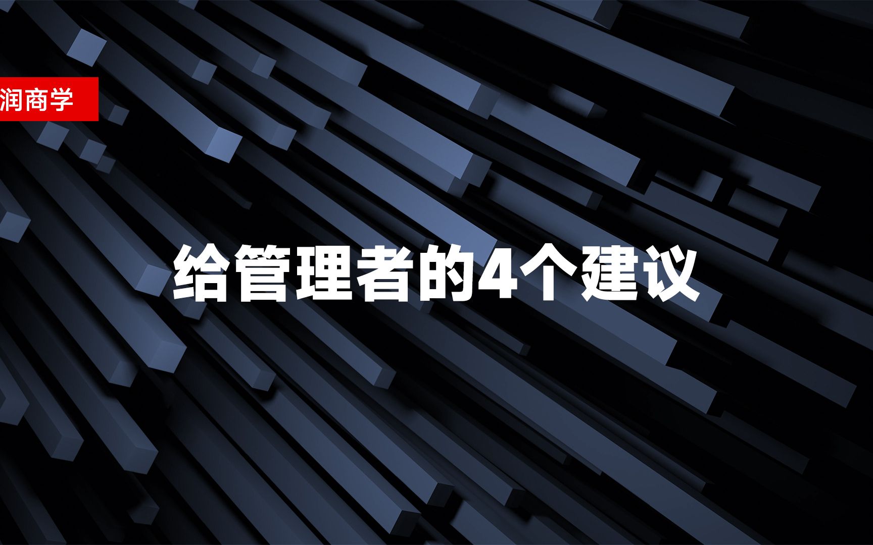 给管理者的4个建议哔哩哔哩bilibili