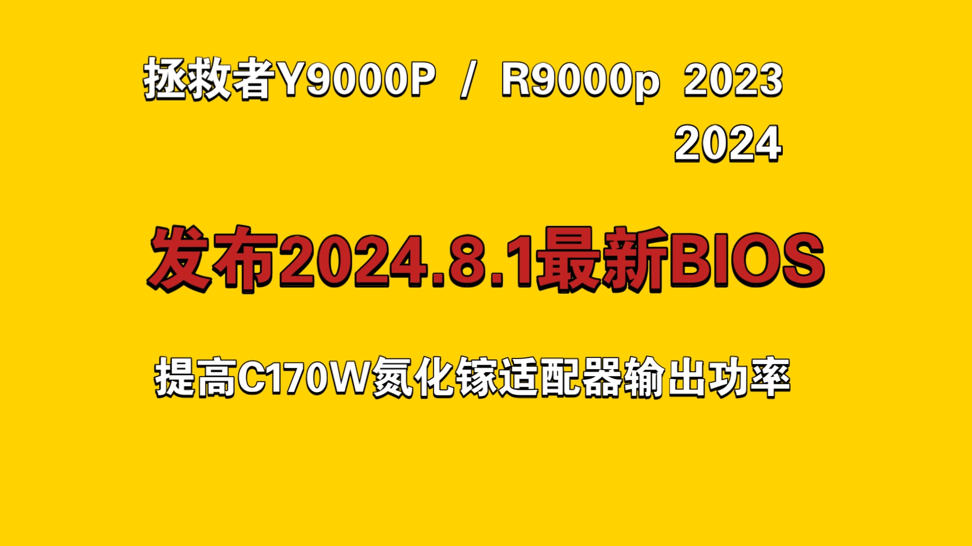 联想拯救者笔记本发布最新bios对c170w适配器的支持