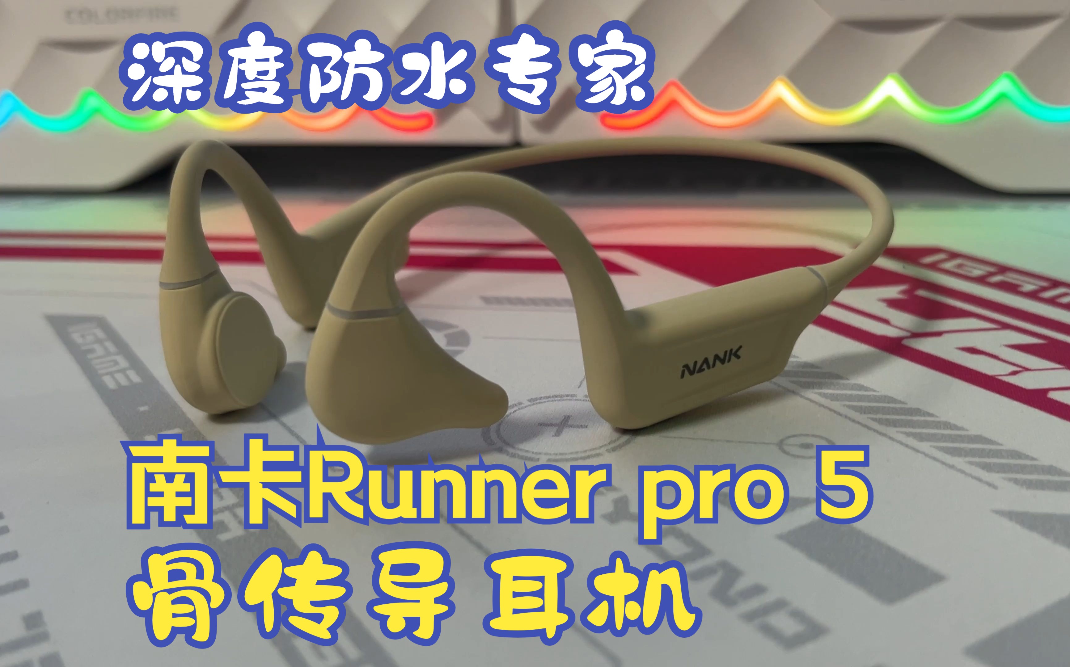 深度防水专家——南卡Runner pro 5骨传导耳机哔哩哔哩bilibili