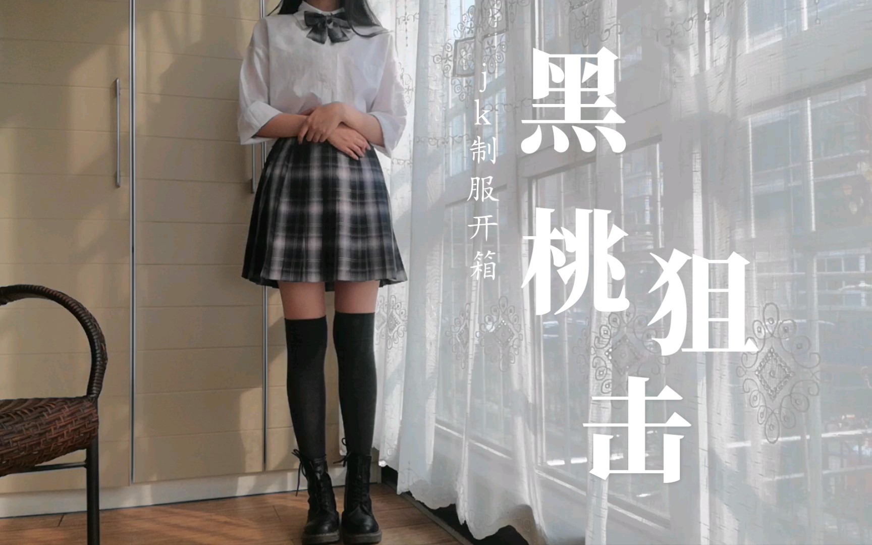人生中第一条jk制服开箱/格裙/甜酷风格/美貌金线/新店爆米花jk 黑桃