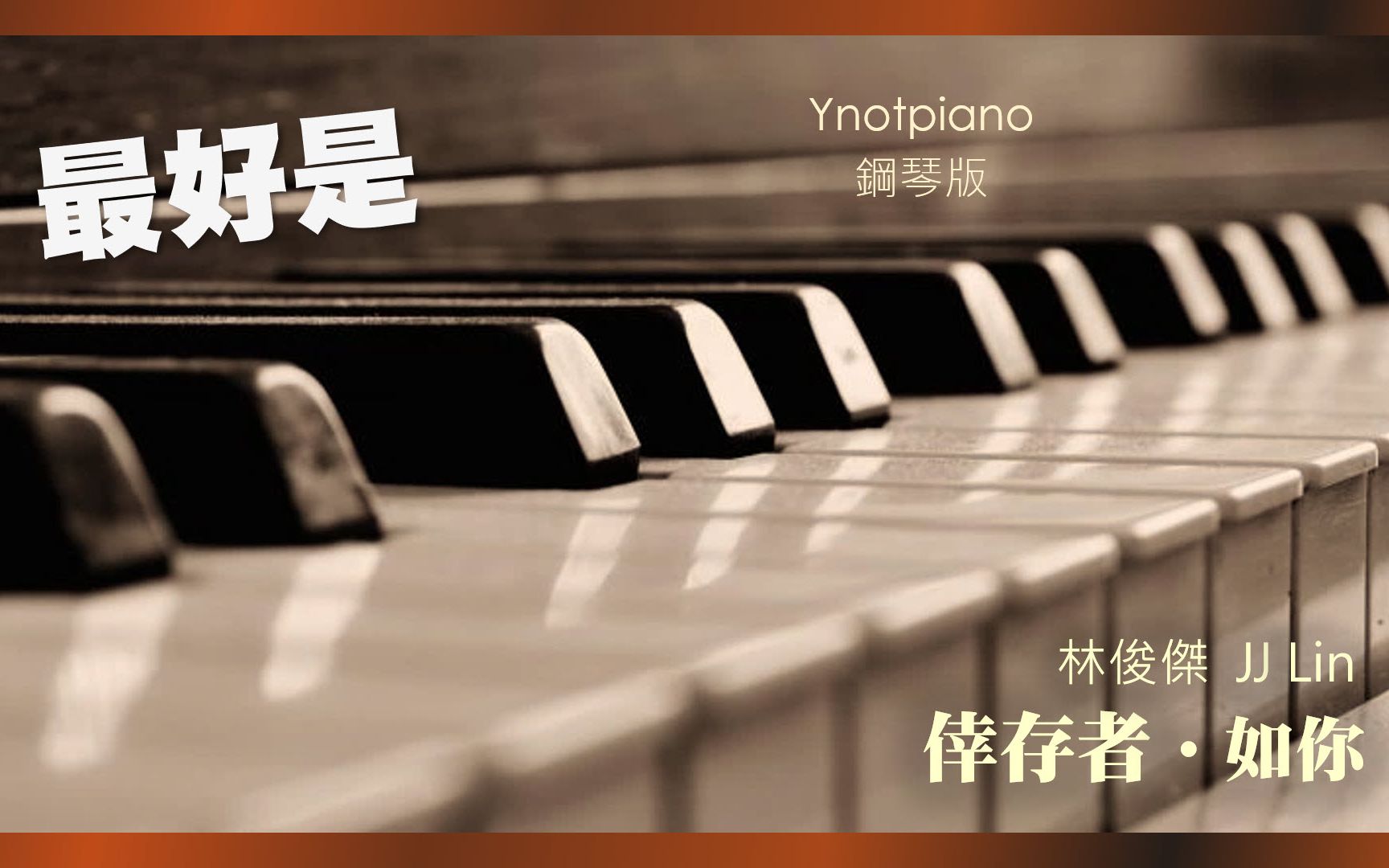 [图]林俊傑 JJ Lin【最好是】鋼琴完整版｜新專輯《倖存者．如你》Ynotpiano