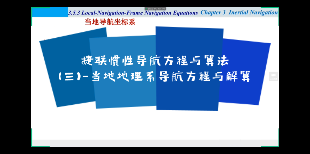 捷联惯性导航方程与算法(三)当地地理系导航方程与解算哔哩哔哩bilibili