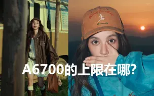 Download Video: 索尼a6700的上限在哪？｜我偷偷用半幅相机给专业模特拍了秋冬上新！