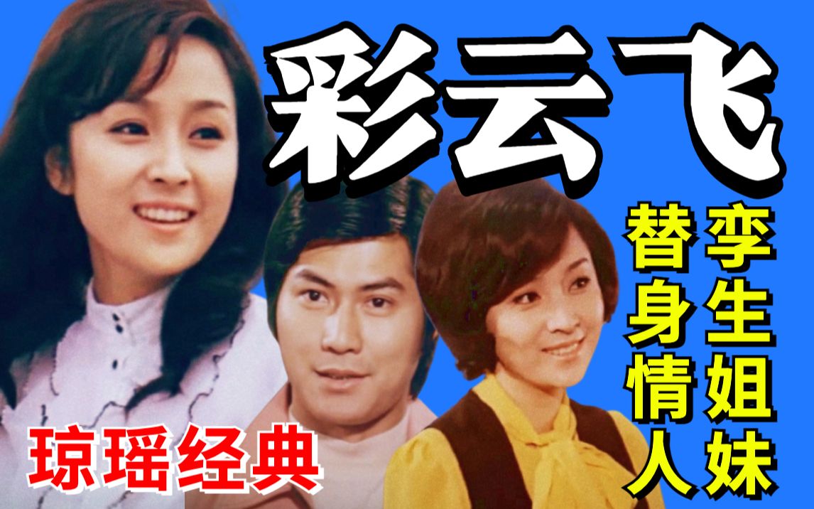 【黑米】孪生姐妹爱上一人,重温琼瑶经典《彩云飞》48年前的狗血爱情