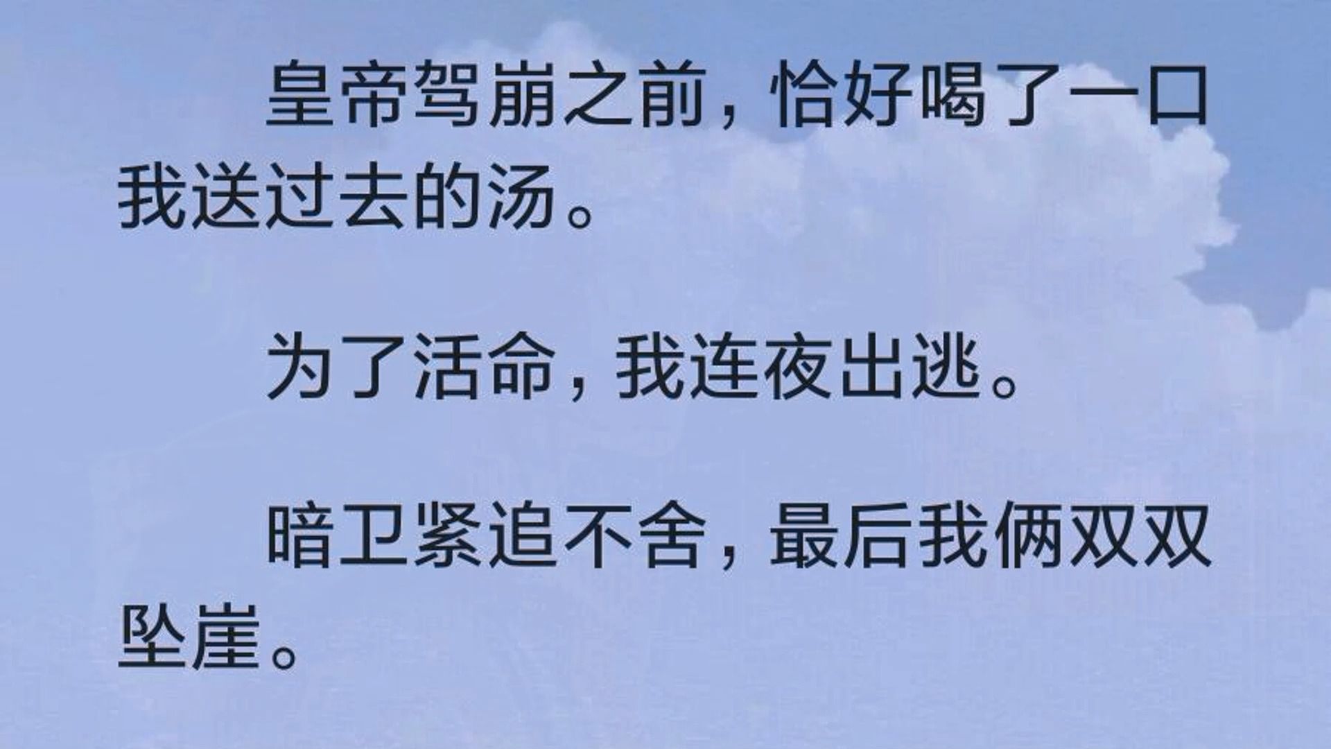 (全文完)皇帝驾崩之前,恰好喝了一口我送过去的汤. 为了活命,我连夜出逃. 暗卫紧追不舍,最后我俩双双坠崖. 身为携带任务的攻略者,我当然完好...