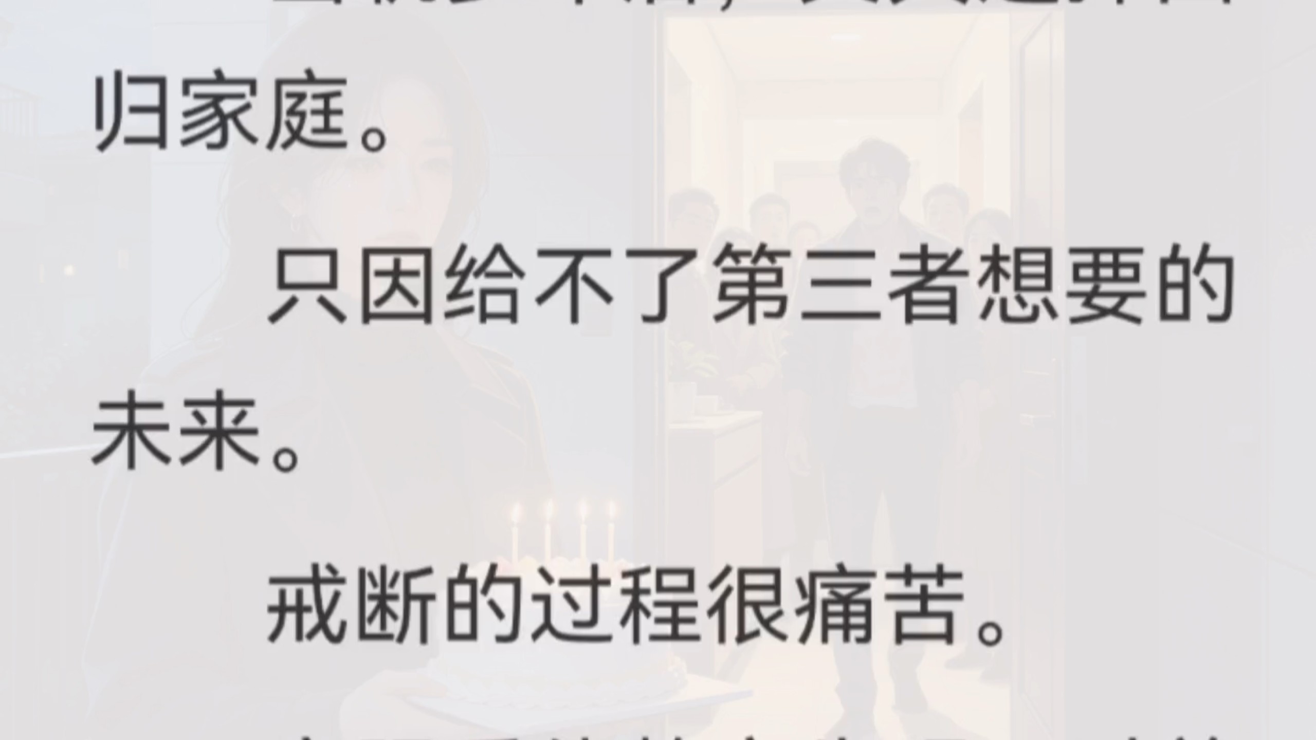【大女主｜言情】 丈夫出轨回归家庭，生日当天，我带着全家把他的一生所爱送到他面前