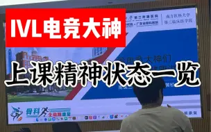 Download Video: IVL选手上课精神状态一览｜给电竞大神们的健康讲座