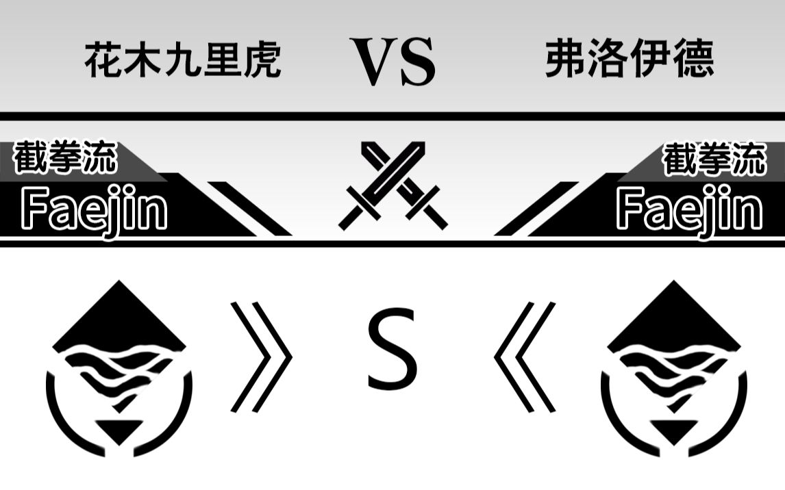 [图]》S《[Absolver赦免者] 2022-08-11 花木九里虎 对战 弗洛伊德