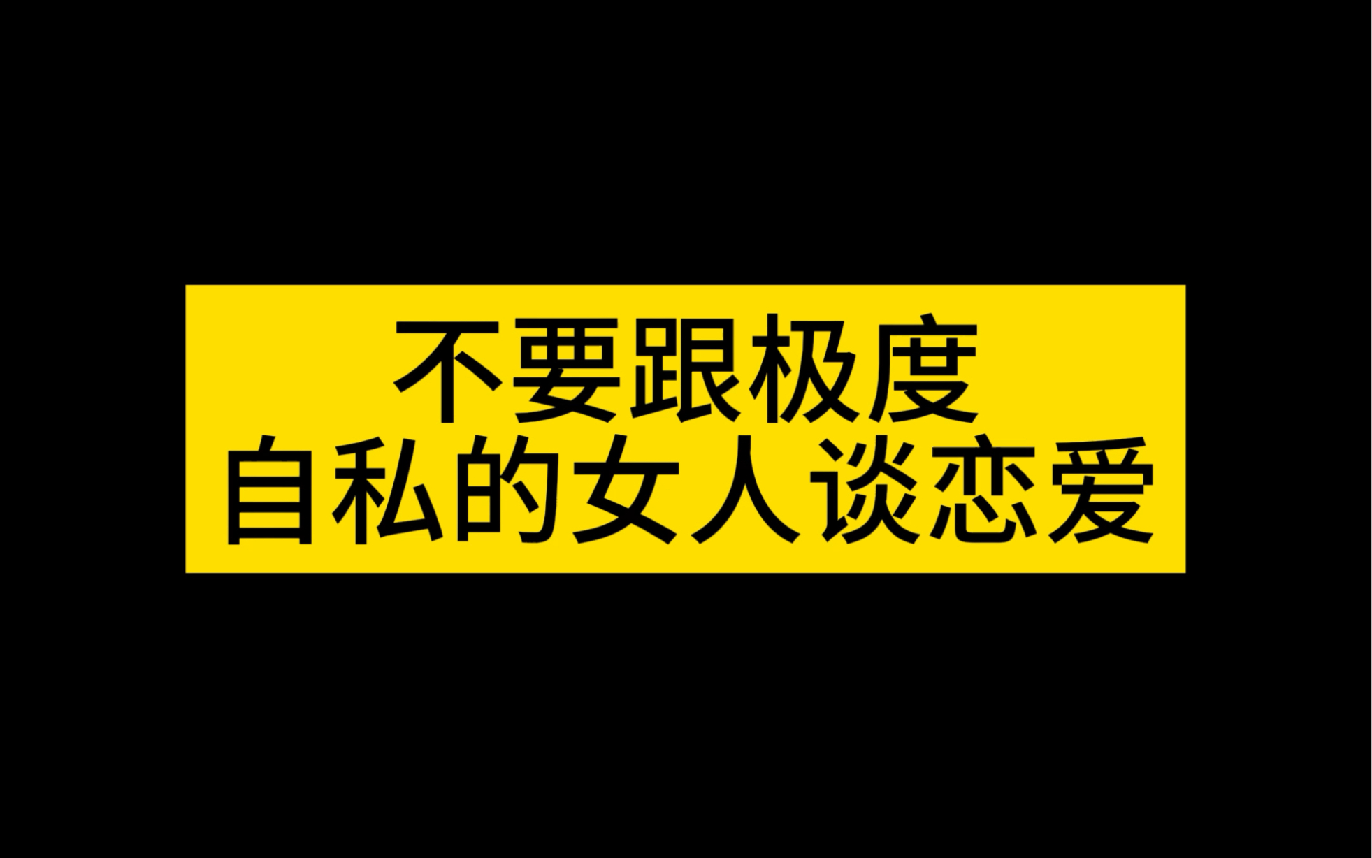 不要跟极度自私的女人恋爱