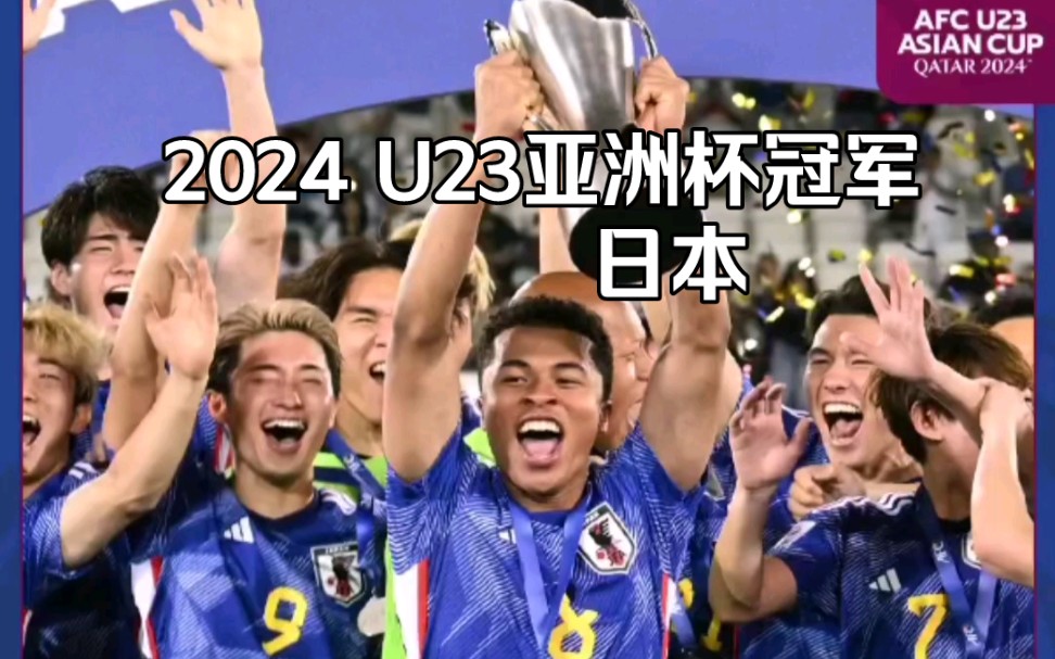 亚足U23亚洲杯 日本U2310绝杀乌兹别克斯坦夺冠!成功击败西亚足协.这也是日本U23第二次夺得U23亚洲杯冠军.哔哩哔哩bilibili