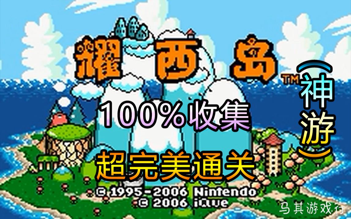 (神游)GBA耀西岛:100%完美收集完成,值得收藏的通关攻略哔哩哔哩bilibili