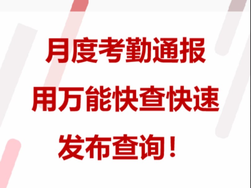 万能快查丨月度考勤通报,用万能快查快速发布查询!哔哩哔哩bilibili