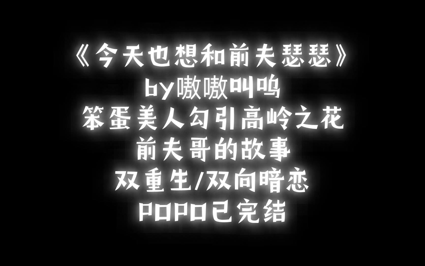 【BG推文】《今天也想和前夫瑟瑟》by嗷嗷叫呜/笨蛋美人勾引高岭之花前夫哥的故事哔哩哔哩bilibili