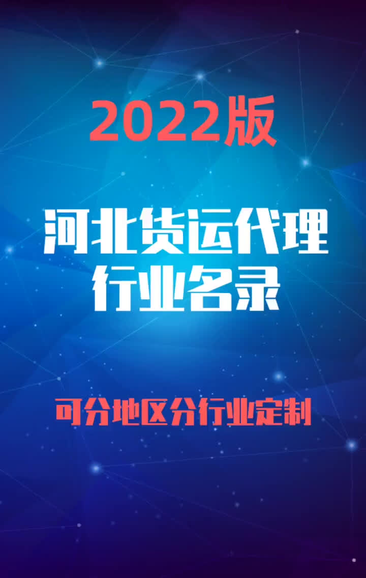 2023版河北货运代理行业企业名录名单目录黄页销售获客资源哔哩哔哩bilibili