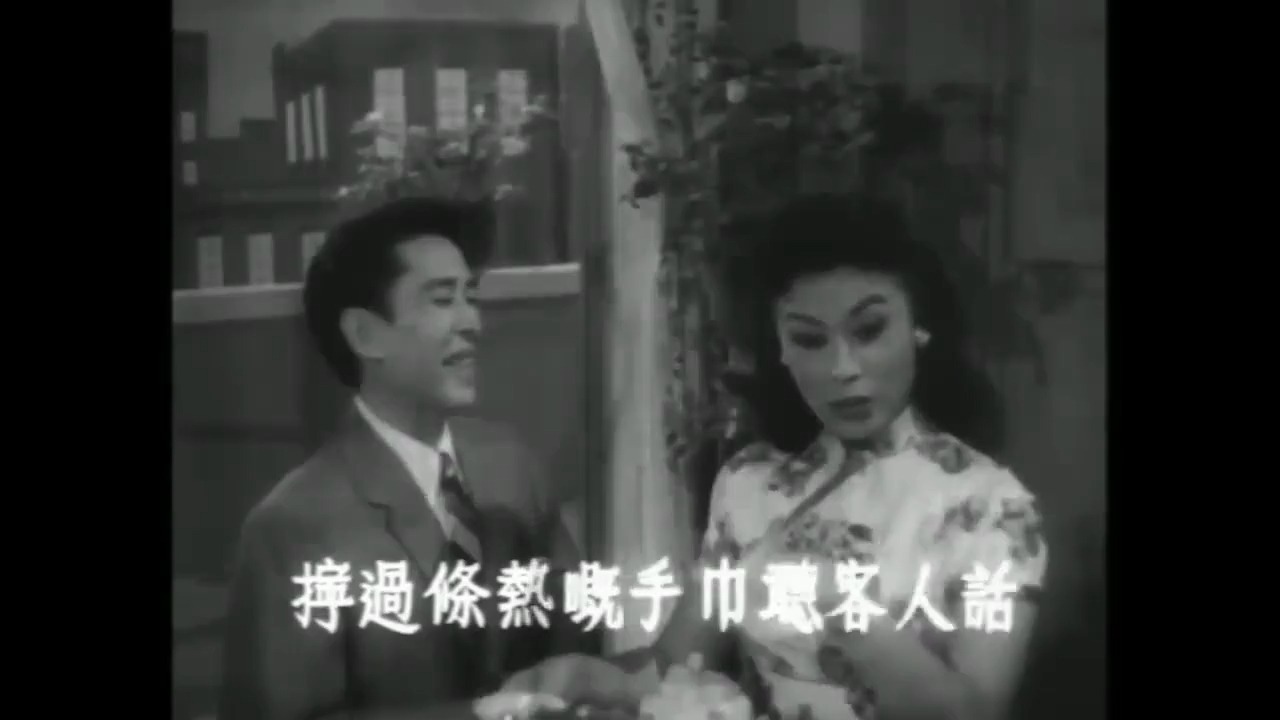 《搭错线》 (1959 )精选,新马师曾,罗艳卿,邓寄尘,雪艳梅,李海泉,导演:蒋伟光哔哩哔哩bilibili