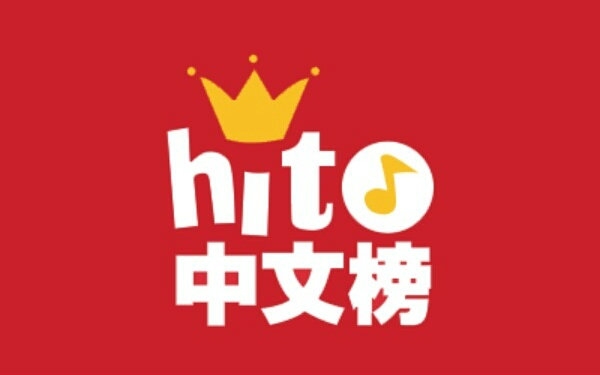 【Hitfm】2015年度100首单曲排行榜——台湾最权威的单曲年榜 中英日韩四语种大混战哔哩哔哩bilibili