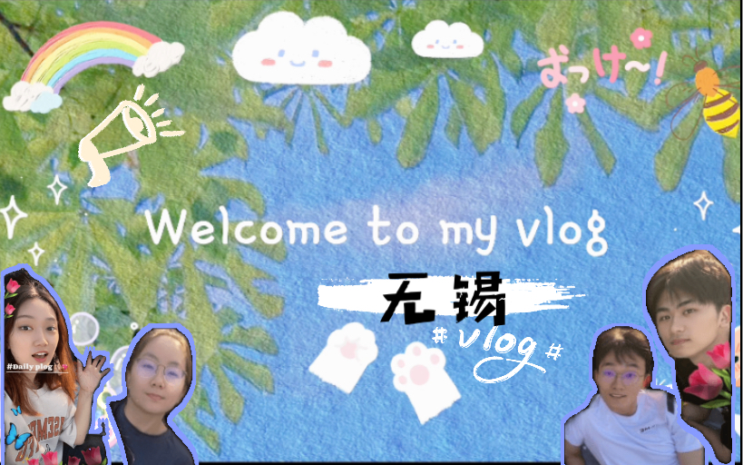 无锡VLOG|在江苏无锡四天三夜都干什么≡‰ᥓ”哩哔哩bilibili