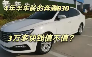 Descargar video: 开了4年半的奔腾B30，卖3万多元值不值？