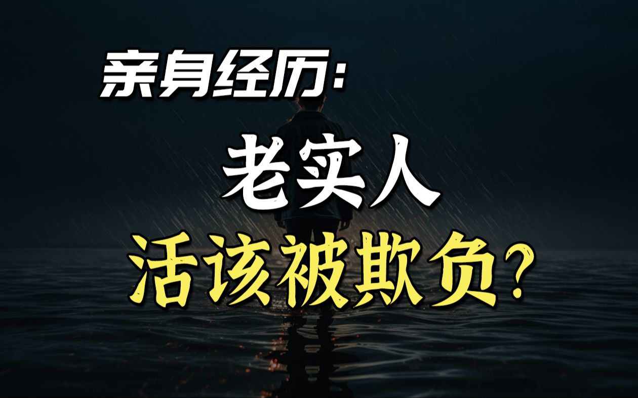 我,一个乖巧懂事的老实人,感受到了这个世界的恶意……哔哩哔哩bilibili