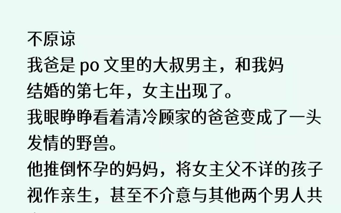 [图](全文已完结)绝不原谅我爸是po文里的大叔男主，和我妈结婚的第七年，女主出现了。我眼睁睁看着清冷顾家的爸爸变成了一头发情的野兽。