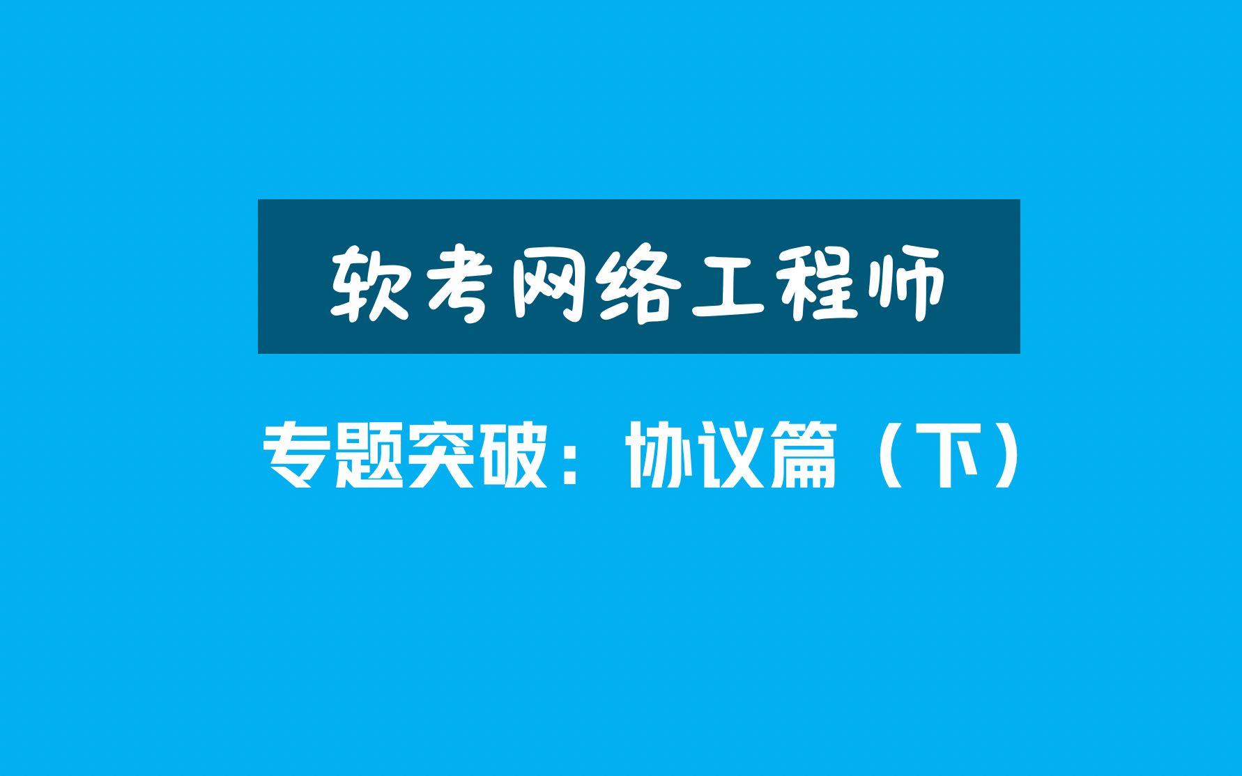 2021年软考网络工程师:协议篇(下),软考专家梳理重点,轻松应对考试!哔哩哔哩bilibili