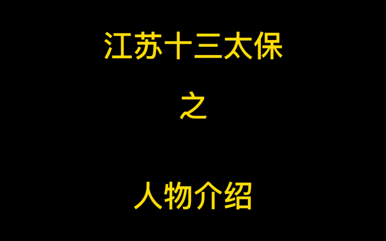 江苏十三太保之人物介绍哔哩哔哩bilibili