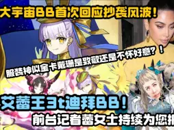 Download Video: 【淋GO】大迪拜BB首次回应抄袭风波？！迦勒底记者大宇宙蕾蕾第一时间前往月球迪拜美丽旗舰店进行采访！    艾蕾王3t奏章三黑幕迪拜BB  FGO日服竞速