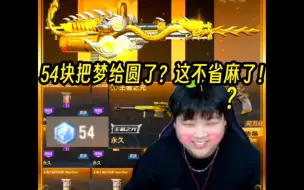 Download Video: 花最少的💰把梦给圆了？#穿越火线手游#CF手游霓裳战舞#CF手游