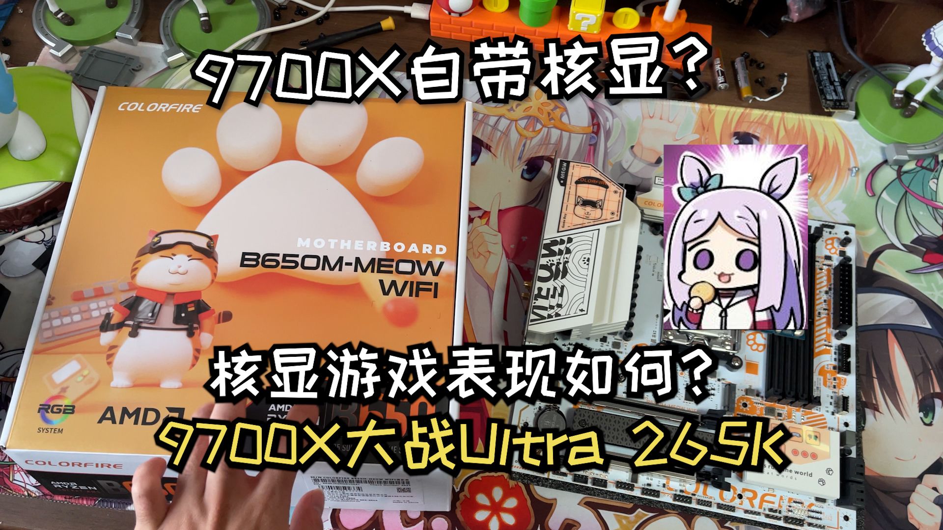 9700X核显打游戏怎么样?游戏表现力压i7?七彩虹B650橘猫超可爱!!