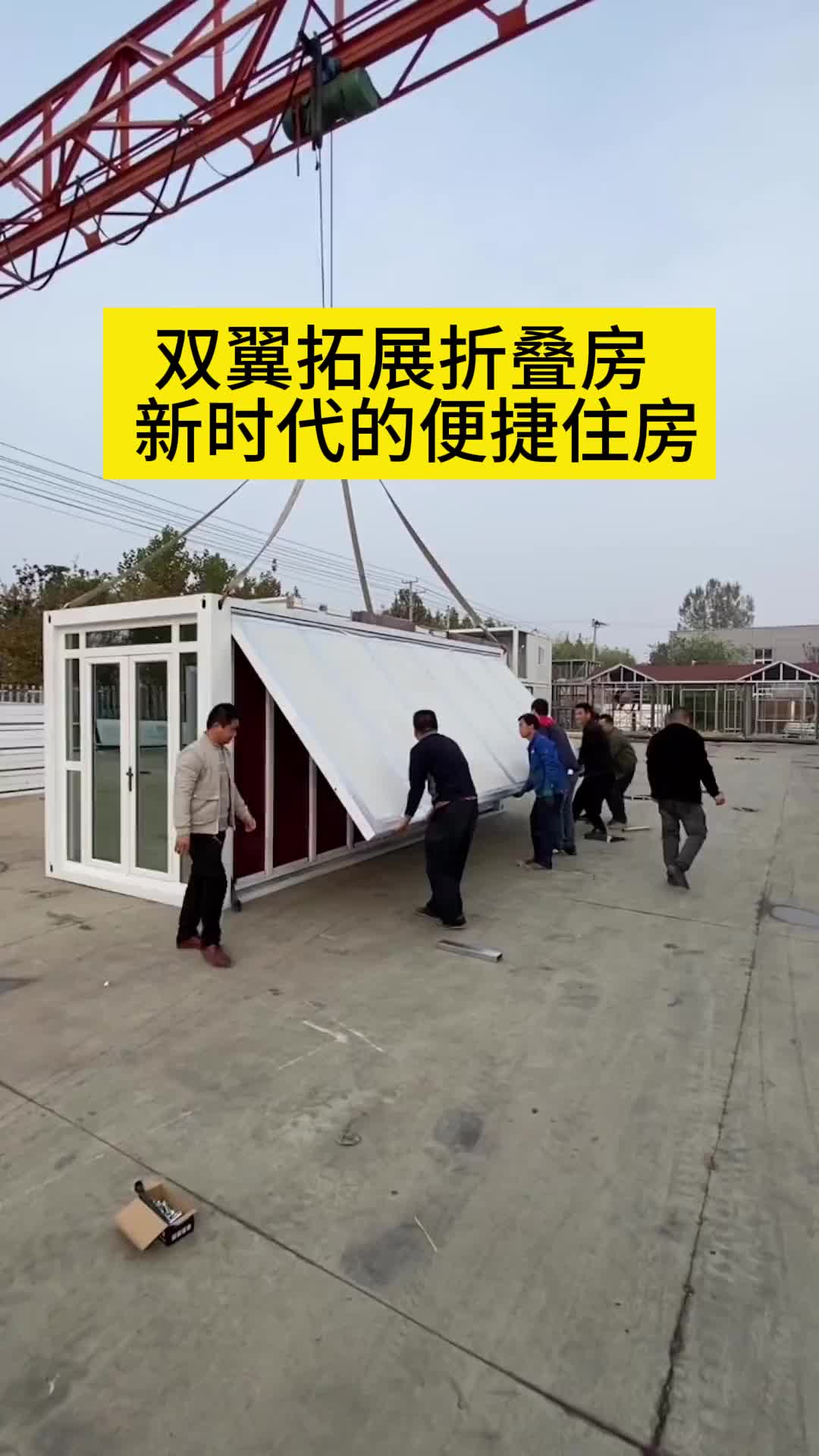 双翼拓展折叠房 新时代的便捷住房