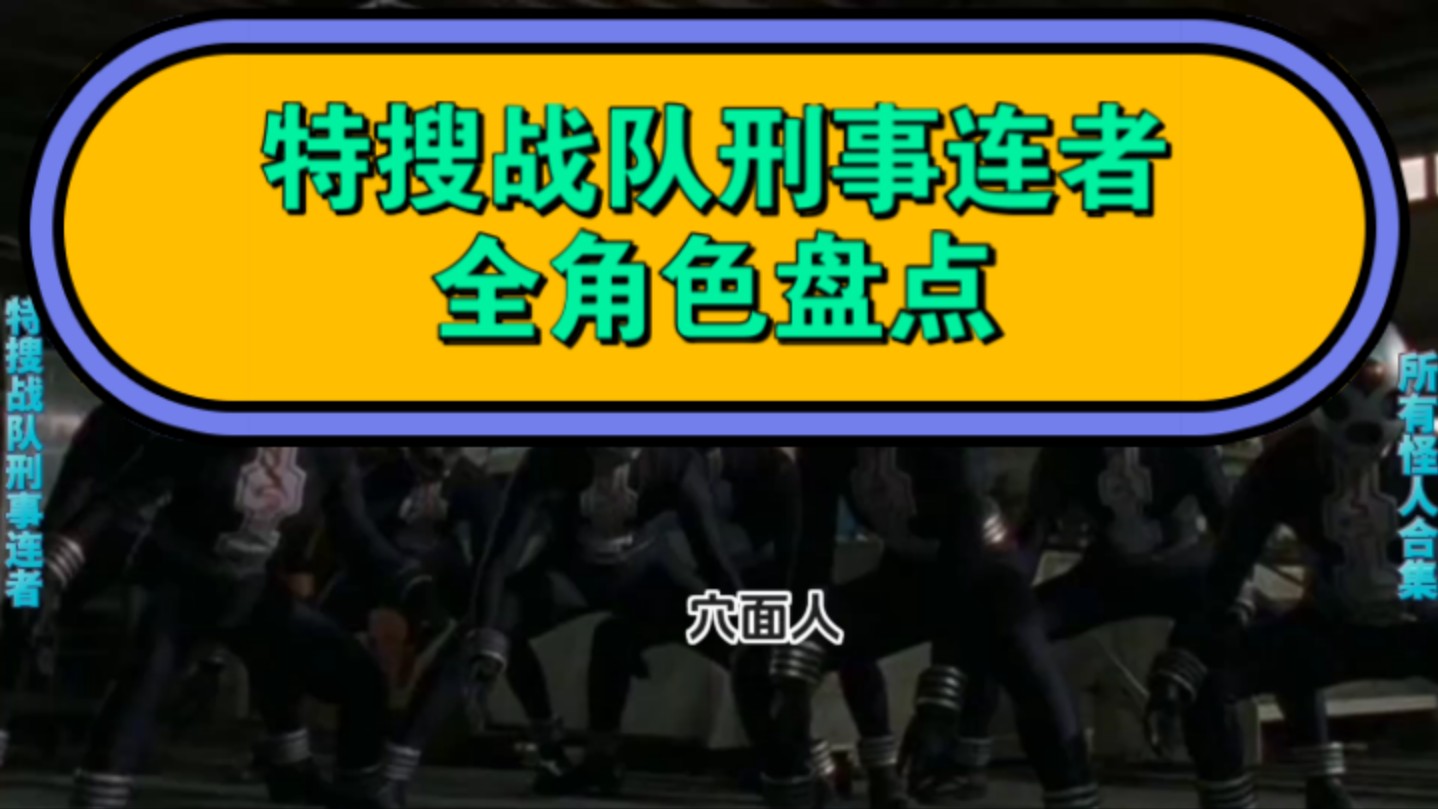 特搜战队刑事连者全角色盘点单机游戏热门视频