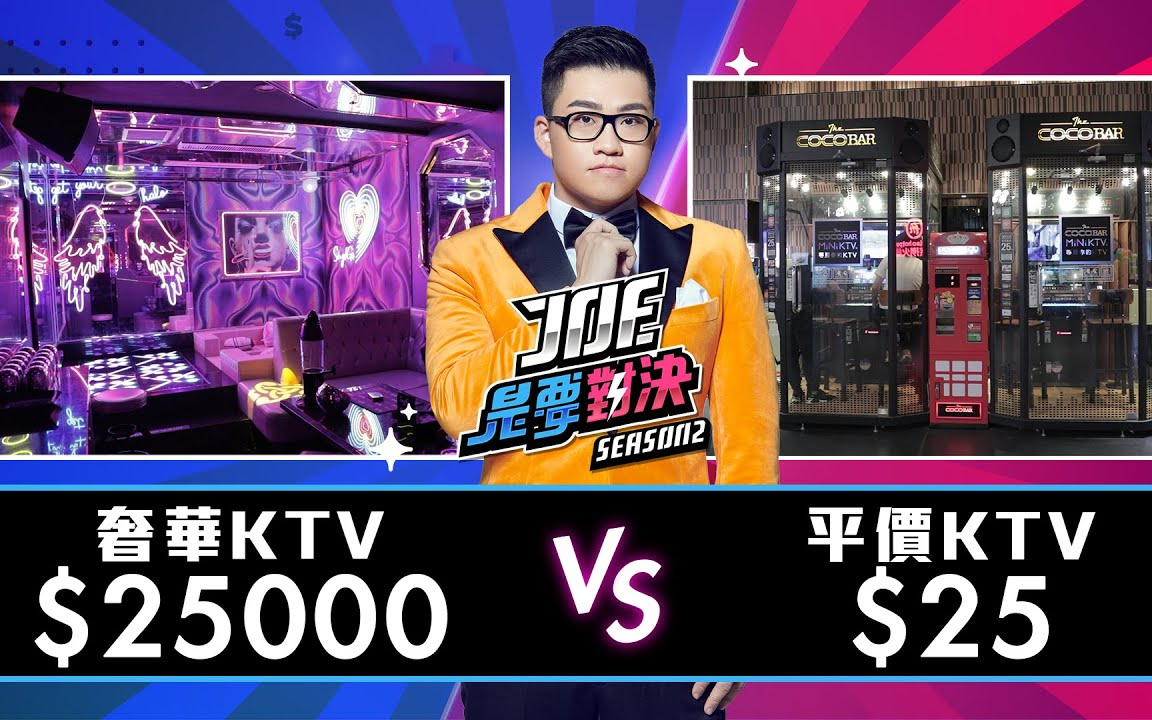 [图]Joeman：25000元的奢华KTV对决25元的平价KTV！Joe是要对决S2 ft.陈零九