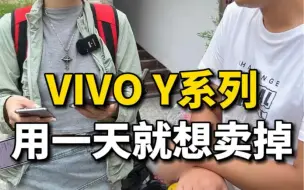 vivo Y系列被嫌弃到用一天就卖