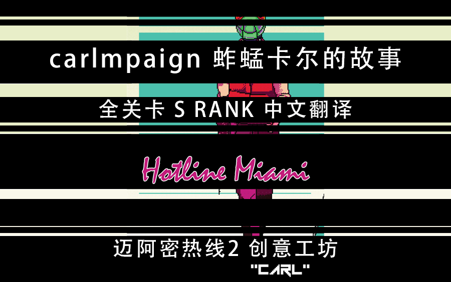 [图]【迈阿密热线2/创工中文翻译】carlmpaign蚱蜢卡尔的故事 上期 全关卡 S rank（《Hotline Miami 2:Wrong Number》）