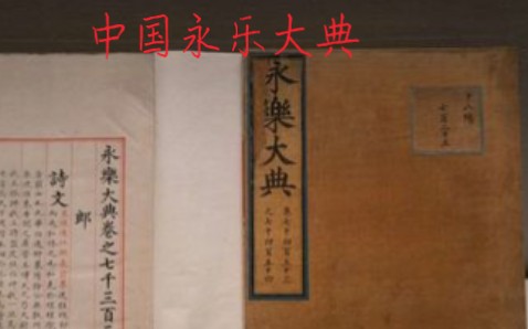 中国巜永乐大典》副本真迹如此珍贵,我们去看看这一部祖先们亲手写简介有它经历.哔哩哔哩bilibili