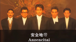 Anzen Chitai (安全地帯) - 安全地帯IV (1985)_哔哩哔哩(゜-゜)つロ 