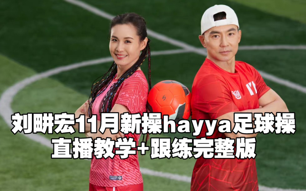 刘畊宏直播教学11月新操世界杯主题曲《Hayya Hayya》足球操/世界杯啦啦操,首跳完整版Hayya足球操教学+跟练完整版哔哩哔哩bilibili